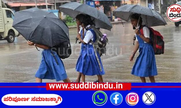 ಉತ್ತರ ಕನ್ನಡದಲ್ಲಿ ಭಾರೀ ಮಳೆ: ಜಿಲ್ಲೆಯ ಎರಡು ತಾಲೂಕಿನ ಶಾಲೆಗಳಿಗೆ ನಾಳೆ ರಜೆ