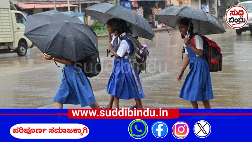 ಉತ್ತರ ಕನ್ನಡದಲ್ಲಿ ಭಾರೀ ಮಳೆ: ಜಿಲ್ಲೆಯ ಎರಡು ತಾಲೂಕಿನ ಶಾಲೆಗಳಿಗೆ ನಾಳೆ ರಜೆ