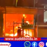 ಬೆಂಕಿಗಾಹುತಿಯಾದ ಅರ್ಪಿತ ಟಿಫಿನ್ ಕಾರ್ನರ್ : ಲಕ್ಷಾಂತರ ರೂ. ನಷ್ಟ