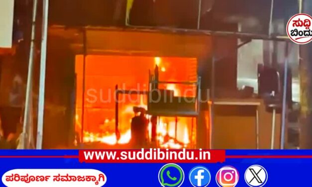 ಬೆಂಕಿಗಾಹುತಿಯಾದ ಅರ್ಪಿತ ಟಿಫಿನ್ ಕಾರ್ನರ್ : ಲಕ್ಷಾಂತರ ರೂ. ನಷ್ಟ