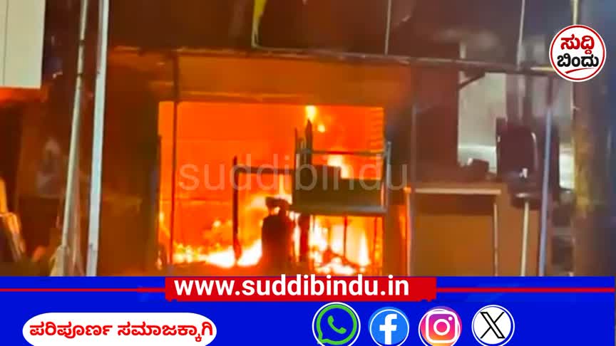 ಬೆಂಕಿಗಾಹುತಿಯಾದ ಅರ್ಪಿತ ಟಿಫಿನ್ ಕಾರ್ನರ್ : ಲಕ್ಷಾಂತರ ರೂ. ನಷ್ಟ