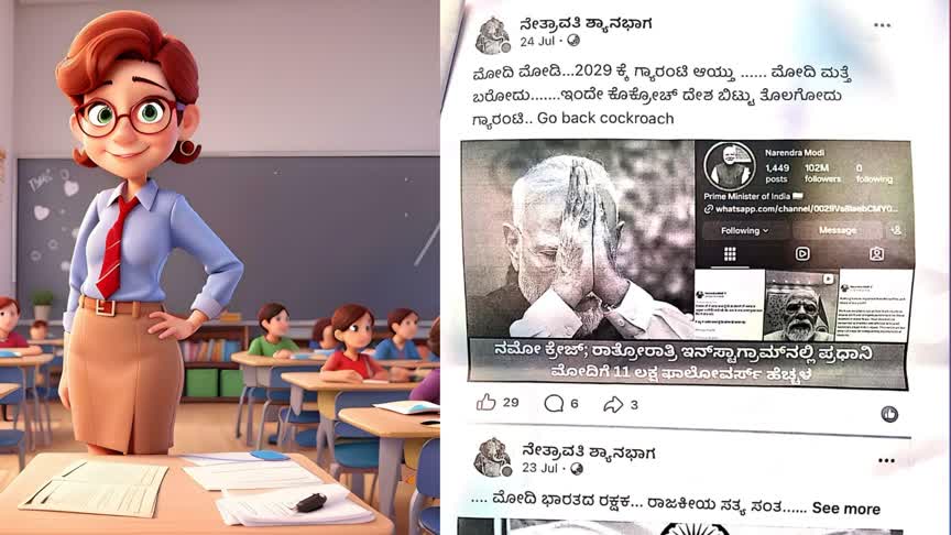 ನೇತ್ರಾವತಿ ಮ್ಯಾಡಂಗೆ ಪಾಠಕ್ಕಿಂತ ‘ಪಾಲಿಟಿಕ್ಸ್’ ಮೇಲೆ ಆಸಕ್ತಿನಾ..?