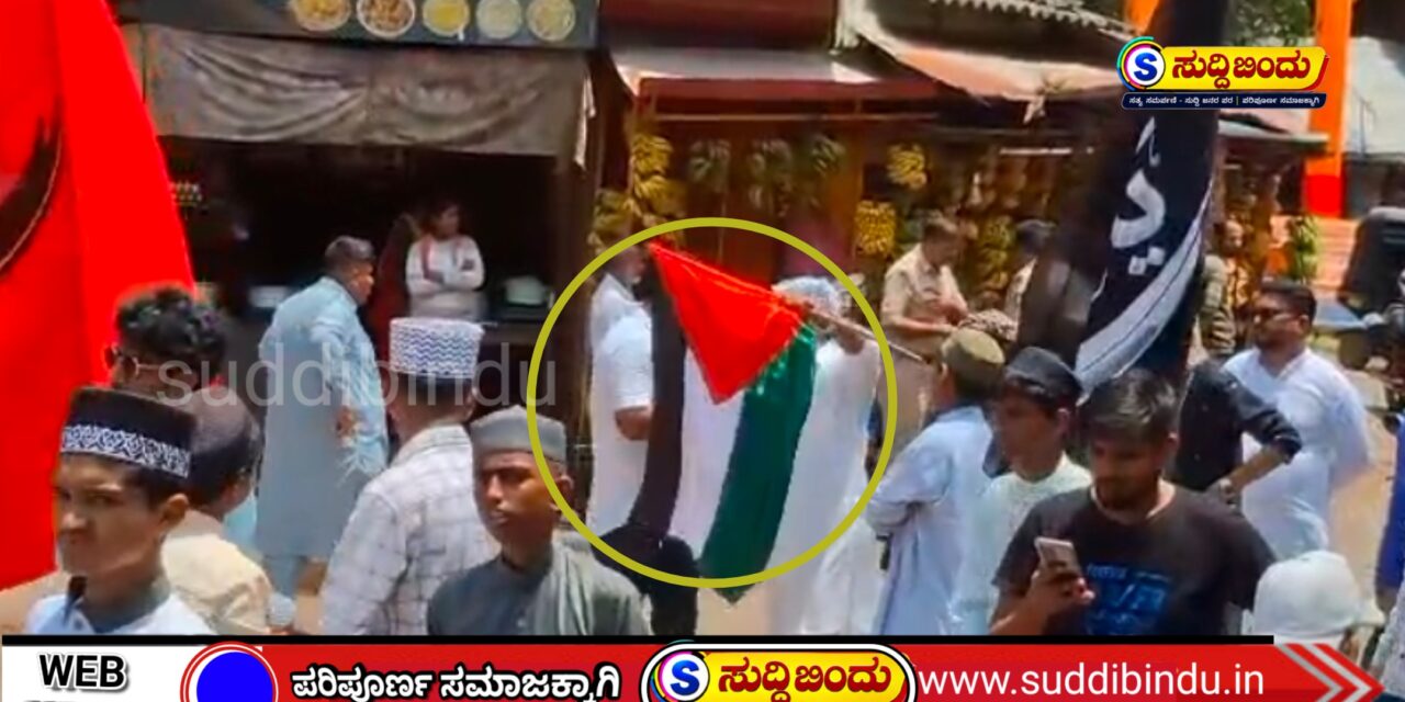 “ಈದ್ ಮೆರವಣಿಗೆಯಲ್ಲಿ ಹಾರಿತು ಪ್ಯಾಲೆಸ್ತೀನ್ ಧ್ವಜ; ಬಳಿಕ ಅಂಕೋಲಾದಲ್ಲಿ ನಡೆದಿದ್ದೇನು?”