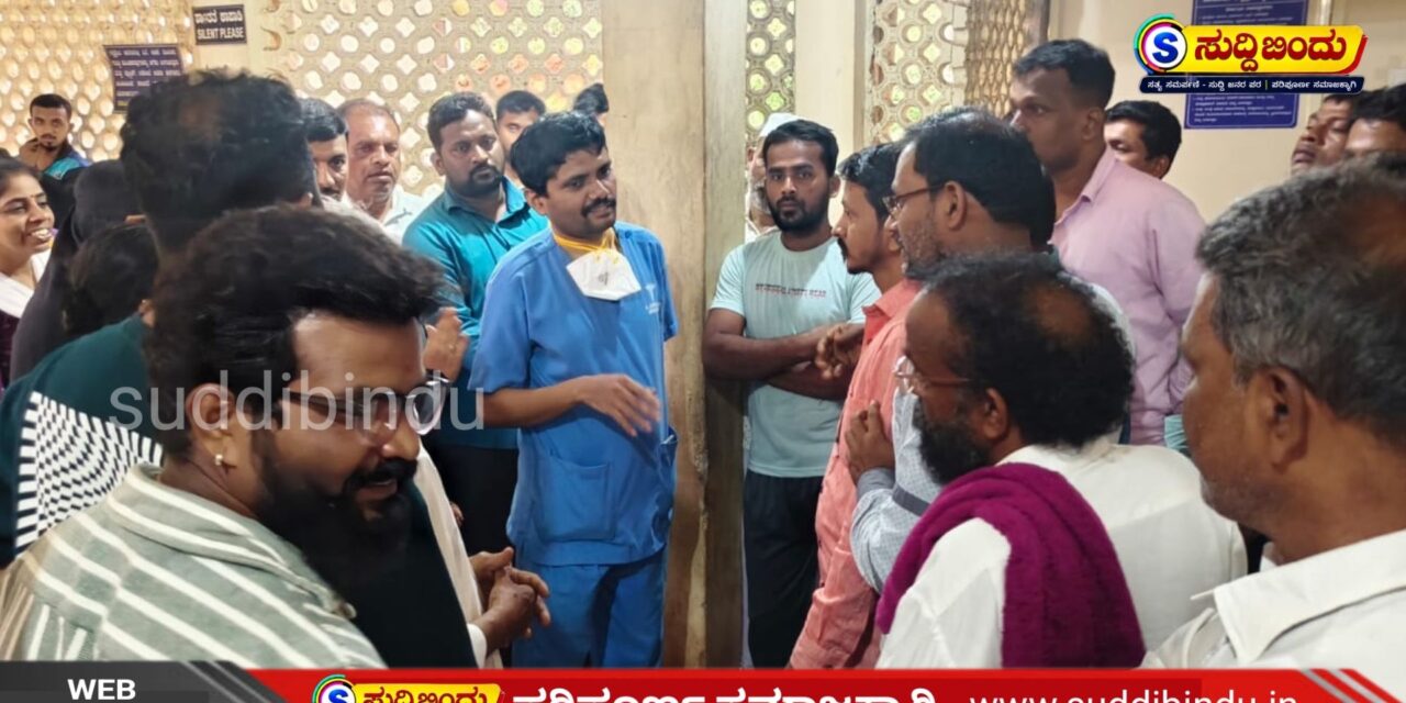 ವೈದ್ಯರ ವಿರುದ್ಧ ಸುಳ್ಳು ದೂರು ಕೊಟ್ಟವರು ಯಾರು..? ಅನಾಮಧೇಯ ದೂರಿನ ಸಮಗ್ರ ತನಿಖೆಗೆ ಆಗ್ರಹ