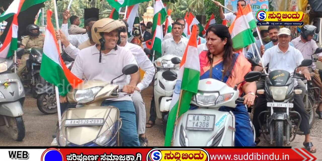 ಕಾರವಾರದಲ್ಲಿ ದೇಶಭಕ್ತಿಯ ಕಹಳೆ : ಅದ್ಧೂರಿಯಾಗಿ ನಡೆದ ತಿರಂಗಾ ಯಾತ್ರೆ