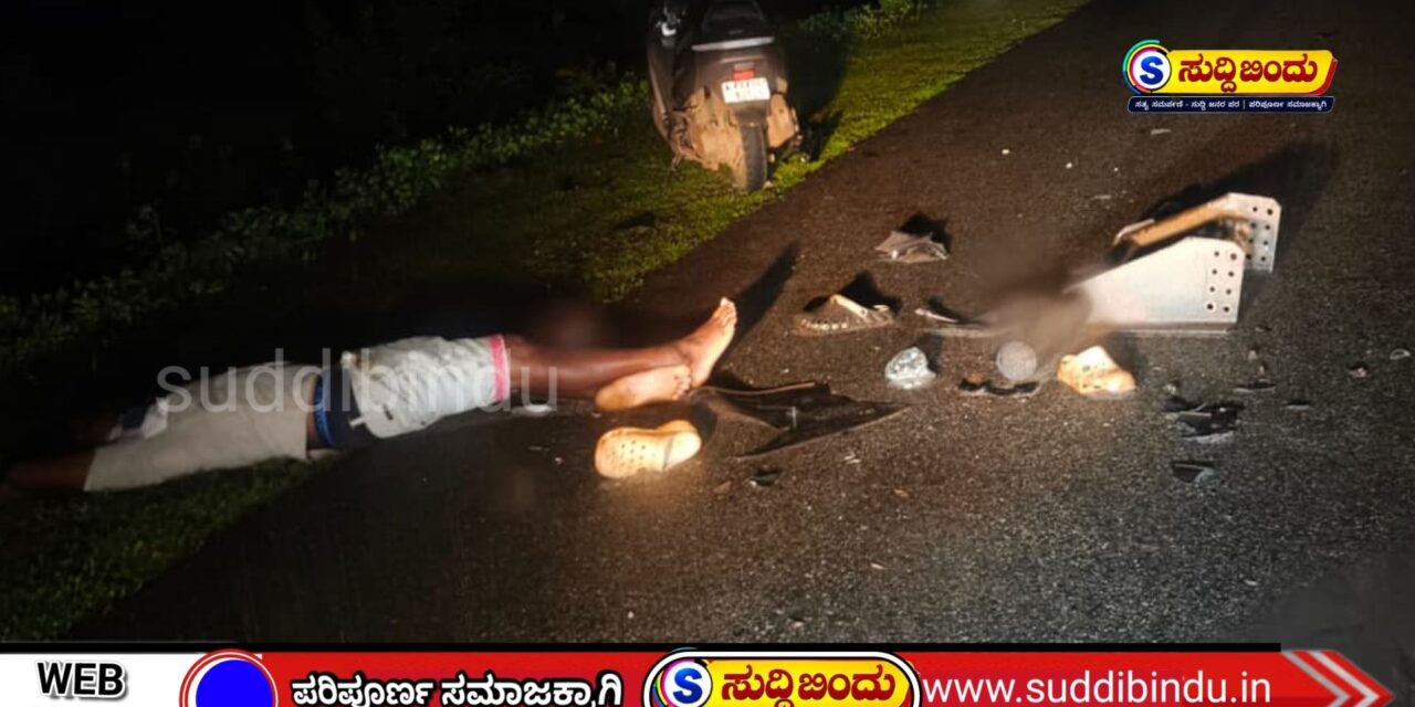 ರಾಷ್ಟ್ರೀಯ ಹೆದ್ದಾರಿಯಲ್ಲಿ ಅಪರಿಚಿತ ವಾಹನ ಡಿಕ್ಕಿ: ಬೈಕ್ ಸವಾರ  “ಸ್ಪೌಟ್‌ ಔಟ್‌”