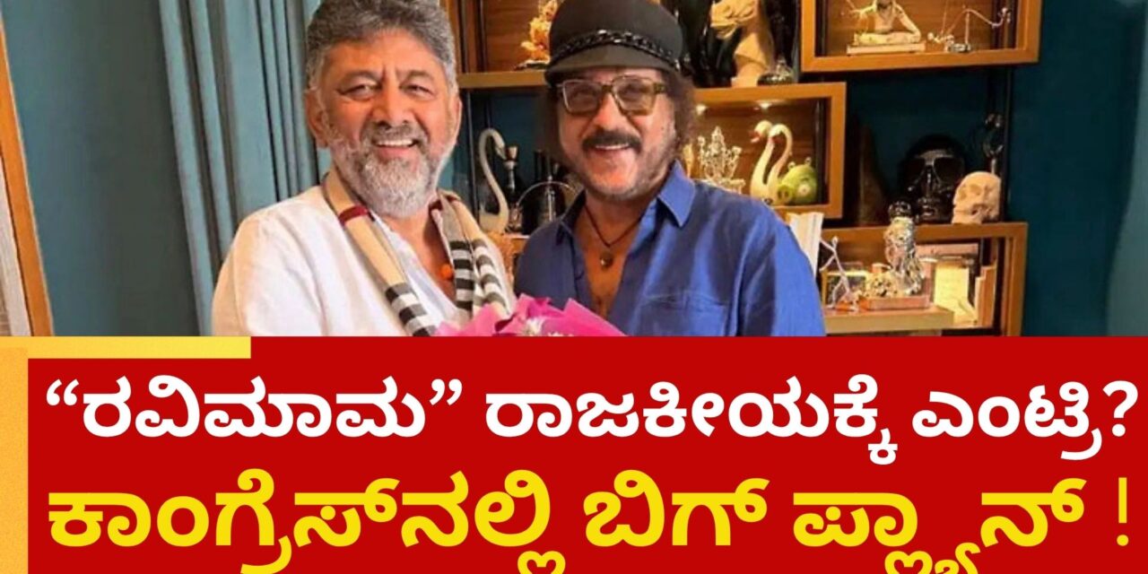 ರವಿಮಾಮ ರಾಜಕೀಯಕ್ಕೆ ಎಂಟ್ರಿ? ಕಾಂಗ್ರೆಸ್‌ನಲ್ಲಿ ಬಿಗ್ ಪ್ಲ್ಯಾನ್, ಮೇಲ್ಮನೆಗೆ ‘ಕ್ರೇಜಿಸ್ಟಾರ್’!