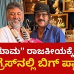ರವಿಮಾಮ ರಾಜಕೀಯಕ್ಕೆ ಎಂಟ್ರಿ? ಕಾಂಗ್ರೆಸ್‌ನಲ್ಲಿ ಬಿಗ್ ಪ್ಲ್ಯಾನ್, ಮೇಲ್ಮನೆಗೆ ‘ಕ್ರೇಜಿಸ್ಟಾರ್’!