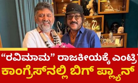 ರವಿಮಾಮ ರಾಜಕೀಯಕ್ಕೆ ಎಂಟ್ರಿ? ಕಾಂಗ್ರೆಸ್‌ನಲ್ಲಿ ಬಿಗ್ ಪ್ಲ್ಯಾನ್, ಮೇಲ್ಮನೆಗೆ ‘ಕ್ರೇಜಿಸ್ಟಾರ್’!