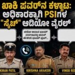 ಖಾಕಿ ಡ್ರೆಸ್, ಒಳಗಡೆ ಲಂಚದ ಬಿಸಿನೆಸ್: ಮೂವರು PSI ಗಳ ‘ಮಾಮೂಲಿ’ ಕಥೆಗೆ ತನಿಖೆಯ ಬಿಸಿ.!