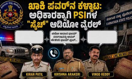 ಖಾಕಿ ಡ್ರೆಸ್, ಒಳಗಡೆ ಲಂಚದ ಬಿಸಿನೆಸ್: ಮೂವರು PSI ಗಳ ‘ಮಾಮೂಲಿ’ ಕಥೆಗೆ ತನಿಖೆಯ ಬಿಸಿ.!
