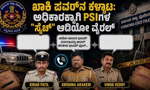 ಖಾಕಿ ಡ್ರೆಸ್, ಒಳಗಡೆ ಲಂಚದ ಬಿಸಿನೆಸ್: ಮೂವರು PSI ಗಳ ‘ಮಾಮೂಲಿ’ ಕಥೆಗೆ ತನಿಖೆಯ ಬಿಸಿ.!