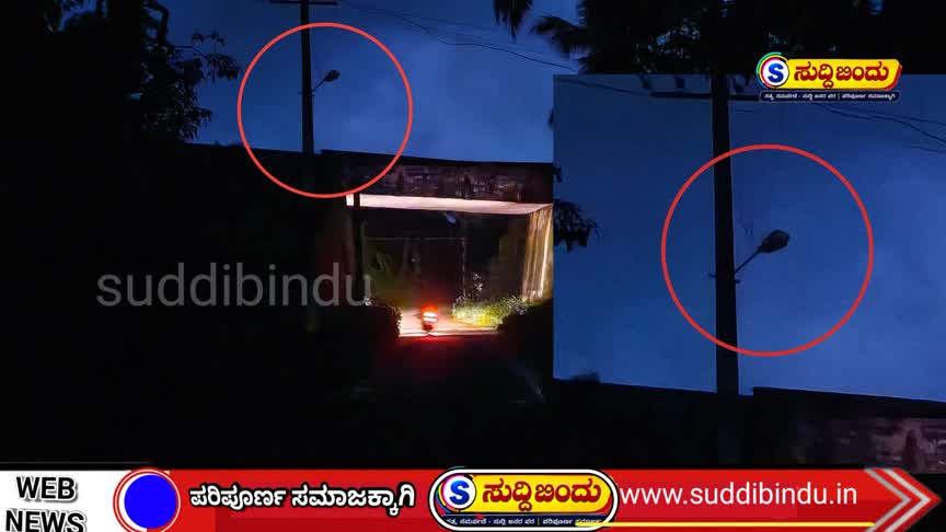 ಬರ್ಗಿ–ಕಿಮಾನಿ ರಸ್ತೆಗೆ ಬೆಳಕು ಕೊಡಿ; ದಾರಿ ದೀಪ ದುರಸ್ತಿಗೆ ಗ್ರಾಮಸ್ಥರ ಒತ್ತಾಯ