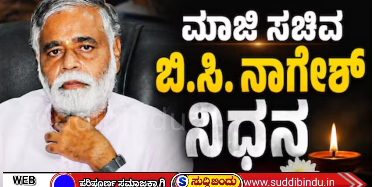 B.C. Nagesh : ಮಾಜಿ ಶಿಕ್ಷಣ ಸಚಿವ ಬಿ,ಸಿ, ನಾಗೇಶ ನಿಧನ