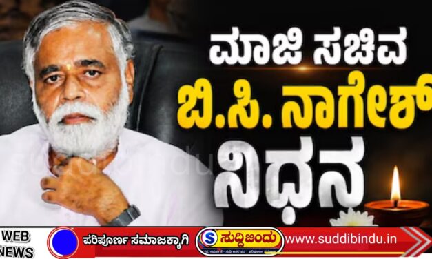 B.C. Nagesh : ಮಾಜಿ ಶಿಕ್ಷಣ ಸಚಿವ ಬಿ,ಸಿ, ನಾಗೇಶ ನಿಧನ