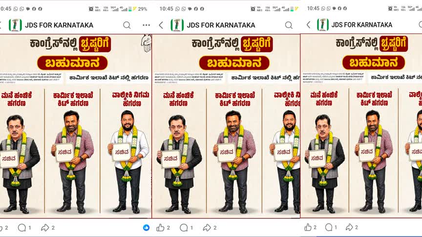 ಕಾಂಗ್ರೆಸ್ ಸಚಿವ ಸಂಪುಟದ ವಿರುದ್ಧ ಜೆಡಿಎಸ್ ಟೀಕೆ; ಸಾಮಾಜಿಕ ಜಾಲತಾಣದಲ್ಲಿ ಪೋಸ್ಟರ್ ವೈರಲ್