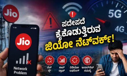 “5G ರೀಚಾರ್ಜ್… 4G ನೆಟ್‌ವರ್ಕ್! ಜಿಯೋ ಬಳಕೆದಾರರಿಗೆ ಶಾಕ್”