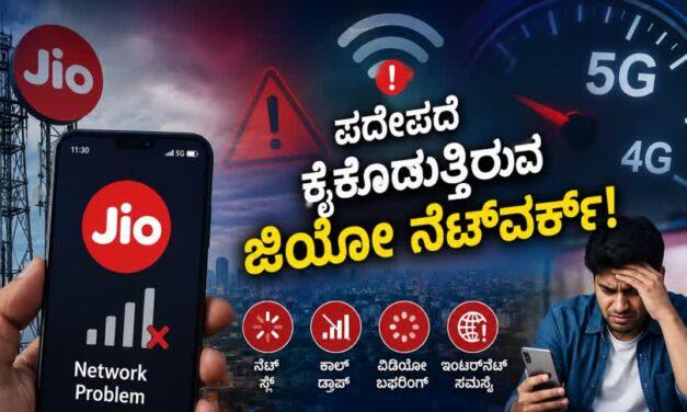 “5G ರೀಚಾರ್ಜ್… 4G ನೆಟ್‌ವರ್ಕ್! ಜಿಯೋ ಬಳಕೆದಾರರಿಗೆ ಶಾಕ್”
