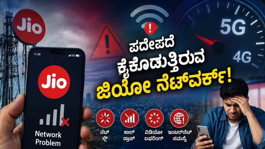 “5G ರೀಚಾರ್ಜ್… 4G ನೆಟ್‌ವರ್ಕ್! ಜಿಯೋ ಬಳಕೆದಾರರಿಗೆ ಶಾಕ್”