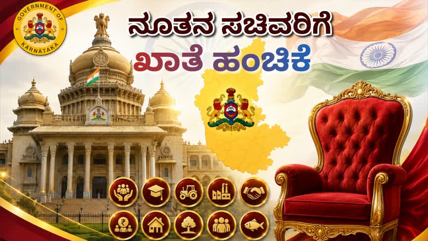 ನೂತನ ಸಚಿವರಿಗೆ ಖಾತೆ ಹಂಚಿಕೆ: ಪ್ರಮುಖ ಇಲಾಖೆಗಳ ಜವಾಬ್ದಾರಿ ಪ್ರಕಟ