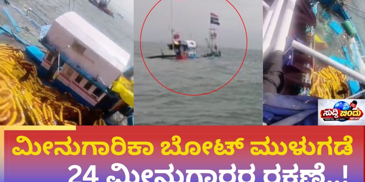 ಅರಬ್ಬಿ ಸಮುದ್ರದಲ್ಲಿ ಮೀನುಗಾರಿಕಾ ಬೋಟ್ ಮುಳುಗಡೆ: 24 ಮೀನುಗಾರರ ರಕ್ಷಣೆ..!