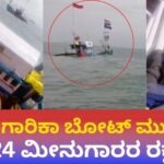 ಅರಬ್ಬಿ ಸಮುದ್ರದಲ್ಲಿ ಮೀನುಗಾರಿಕಾ ಬೋಟ್ ಮುಳುಗಡೆ: 24 ಮೀನುಗಾರರ ರಕ್ಷಣೆ..!