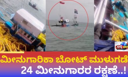 ಅರಬ್ಬಿ ಸಮುದ್ರದಲ್ಲಿ ಮೀನುಗಾರಿಕಾ ಬೋಟ್ ಮುಳುಗಡೆ: 24 ಮೀನುಗಾರರ ರಕ್ಷಣೆ..!