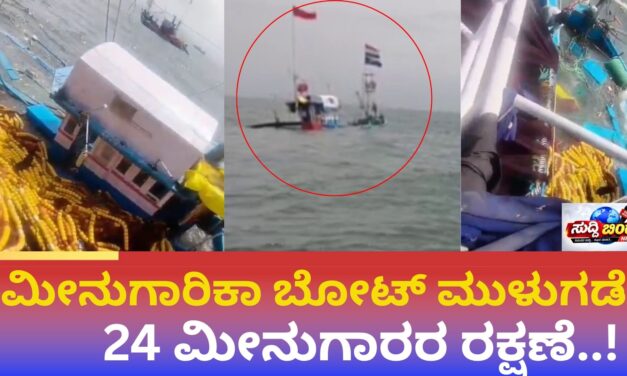 ಅರಬ್ಬಿ ಸಮುದ್ರದಲ್ಲಿ ಮೀನುಗಾರಿಕಾ ಬೋಟ್ ಮುಳುಗಡೆ: 24 ಮೀನುಗಾರರ ರಕ್ಷಣೆ..!