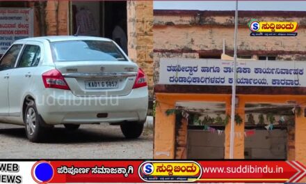 ತಹಶೀಲ್ದಾರ್ ಕಚೇರಿ ಮೇಲೆ ಲೋಕಾಯುಕ್ತ ದಾಳಿ; ಸಿಬ್ಬಂದಿಗಳ ಮೊಬೈಲ್ ವಶಕ್ಕೆ