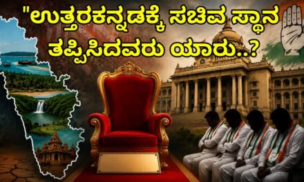 “ಮಂಕಾಳ್ ವೈದ್ಯರಿಗೆ ಸಚಿವ ಸ್ಥಾನ ಬೇಡ ಎಂದವರು ಯಾರು..? ಉತ್ತರ ಕನ್ನಡ ರಾಜಕೀಯದ ಬಿಗ್ ರಿವೀಲ್!”