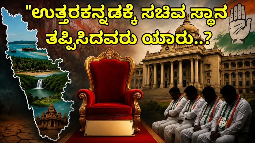 “ಮಂಕಾಳ್ ವೈದ್ಯರಿಗೆ ಸಚಿವ ಸ್ಥಾನ ಬೇಡ ಎಂದವರು ಯಾರು..? ಉತ್ತರ ಕನ್ನಡ ರಾಜಕೀಯದ ಬಿಗ್ ರಿವೀಲ್!”