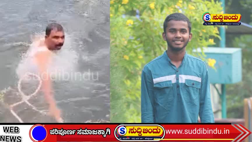 “ಜಡ್ಡಿಕೆರೆಗೆ ಜಿಗಿದ ಪಿಎಸ್ಐ!” ವಿದ್ಯಾರ್ಥಿಯ ಮೃತದೇಹ ಮೇಲಕ್ಕೆತ್ತಿದ ಖಾದರ್ ಭಾಷಾ