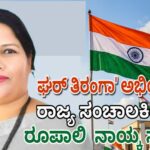 ಘರ್ ತಿರಂಗಾ’ ಅಭಿಯಾನಕ್ಕೆ ರಾಜ್ಯ ಸಂಚಾಲಕಿಯಾಗಿ ರೂಪಾಲಿ  ನಾಯ್ಕ