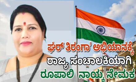 ಘರ್ ತಿರಂಗಾ’ ಅಭಿಯಾನಕ್ಕೆ ರಾಜ್ಯ ಸಂಚಾಲಕಿಯಾಗಿ ರೂಪಾಲಿ  ನಾಯ್ಕ