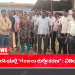 ಶಿರಸಿಯಲ್ಲಿ “ಗಂಜಲು ಶುದ್ದೀಕರಣ” :  ಹಳೆ ವಿಡಿಯೋ ಈಗ ವೈರಲ್,  ಅಸ್ಪೃಶ್ಯತೆ ಆಚರಣೆಯೇ..?