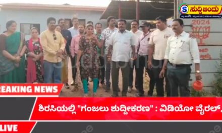 ಶಿರಸಿಯಲ್ಲಿ “ಗಂಜಲು ಶುದ್ದೀಕರಣ” :  ಹಳೆ ವಿಡಿಯೋ ಈಗ ವೈರಲ್,  ಅಸ್ಪೃಶ್ಯತೆ ಆಚರಣೆಯೇ..?