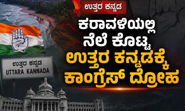 ಕರಾವಳಿಯಲ್ಲಿ ನೆಲೆ ಕೊಟ್ಟ ಉತ್ತರ ಕನ್ನಡಕ್ಕೇ ಕಾಂಗ್ರೆಸ್ ದ್ರೋಹ