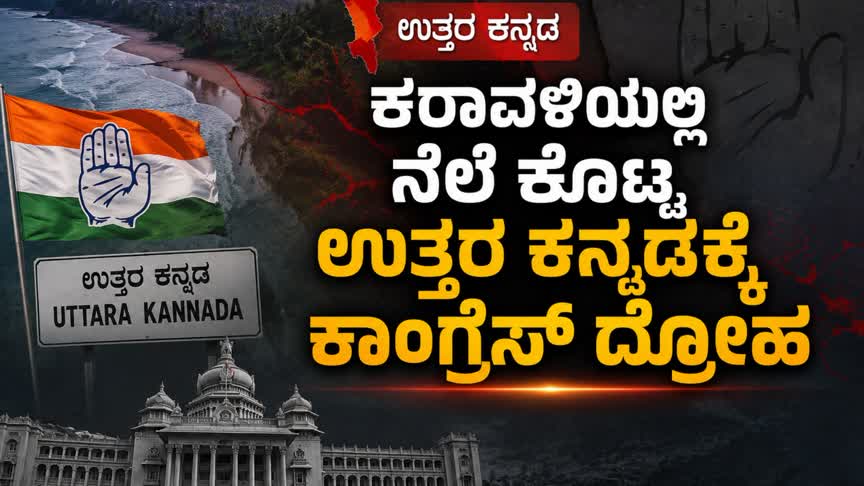 ಕರಾವಳಿಯಲ್ಲಿ ನೆಲೆ ಕೊಟ್ಟ ಉತ್ತರ ಕನ್ನಡಕ್ಕೇ ಕಾಂಗ್ರೆಸ್ ದ್ರೋಹ