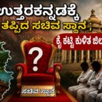 ಉತ್ತರಕನ್ನಡಕ್ಕೆ  ಕೈ ತಪ್ಪಿದ ಸಚಿವ ಸ್ಥಾನ; ಕೈ ಕಟ್ಟಿ ಕುಳಿತ ಜಿಲ್ಲಾ ಕಾಂಗ್ರೆಸ್