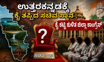 ಉತ್ತರಕನ್ನಡಕ್ಕೆ  ಕೈ ತಪ್ಪಿದ ಸಚಿವ ಸ್ಥಾನ; ಕೈ ಕಟ್ಟಿ ಕುಳಿತ ಜಿಲ್ಲಾ ಕಾಂಗ್ರೆಸ್