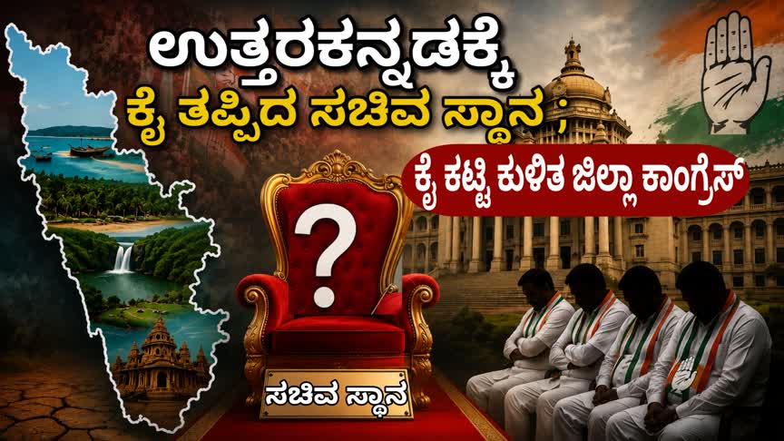 ಉತ್ತರಕನ್ನಡಕ್ಕೆ  ಕೈ ತಪ್ಪಿದ ಸಚಿವ ಸ್ಥಾನ; ಕೈ ಕಟ್ಟಿ ಕುಳಿತ ಜಿಲ್ಲಾ ಕಾಂಗ್ರೆಸ್
