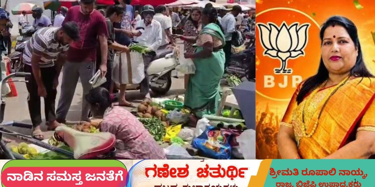 ಬೆಲೆ ಏರಿಕೆಯ ನಡುವೆಯೂ ಕುಗ್ಗದ ಗೌರಿ-ಗಣೇಶ ಹಬ್ಬದ ಸಂಭ್ರಮ