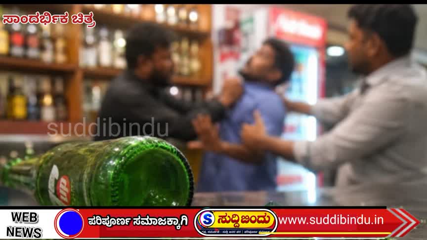 ಸಿಕ್ಸ್ಟಿ ಕೊಡಿ’ ಎಂದಿದ್ದಕ್ಕೆ ಕಿರಿಕ್: ಬಾಟಲಿ ಕೈಗೆತ್ತಿಕೊಂಡ ಗ್ರಾಹಕ..?