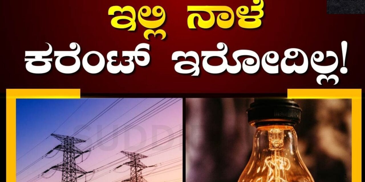 ನಾಳೆ ಪವರ್‌ ಕಟ್; ಹಲವು ಪ್ರದೇಶಗಳಲ್ಲಿ ವಿದ್ಯುತ್ ವ್ಯತ್ಯಯ
