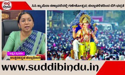 ಸಿಸಿ ಕ್ಯಾಮೆರಾ ಕಣ್ಗಾವಲಿನಲ್ಲಿ ಗಣೇಶೋತ್ಸವ; ಜಿಲ್ಲಾಡಳಿತದಿಂದ ಬಿಗಿ ಭದ್ರತೆ