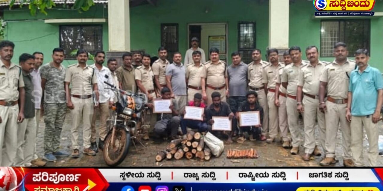 ಅರಣ್ಯ ಇಲಾಖೆ ಭರ್ಜರಿ ಕಾರ್ಯಾಚರಣೆ: 58.80 ಕೆ.ಜಿ. ಶ್ರೀಗಂಧ ವಶ, ನಾಲ್ವರು ಬಂಧನ