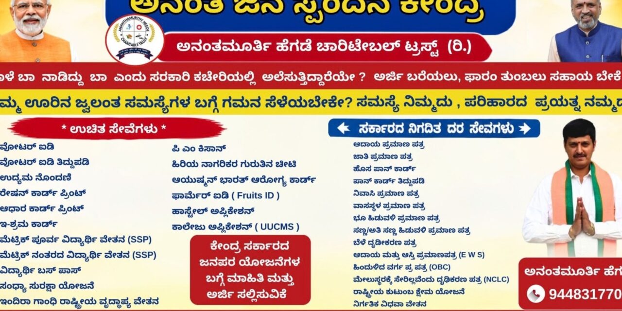 ಸಿದ್ದಾಪುರದಲ್ಲಿ ‘ಅನಂತ ಜನ ಸ್ಪಂದನ ಕೇಂದ್ರ’ ಆರಂಭ