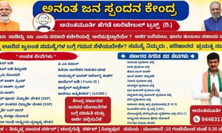 ಸಿದ್ದಾಪುರದಲ್ಲಿ ‘ಅನಂತ ಜನ ಸ್ಪಂದನ ಕೇಂದ್ರ’ ಆರಂಭ