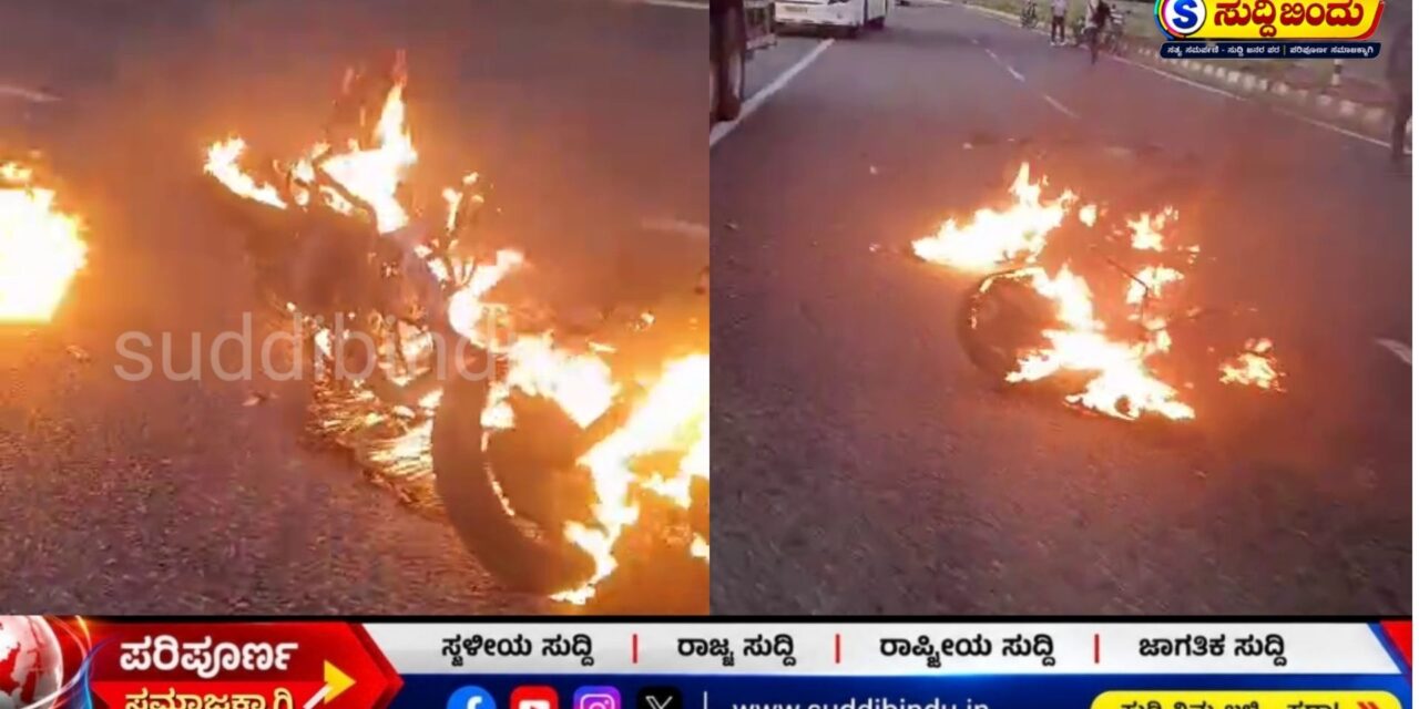 ರಾಷ್ಟ್ರೀಯ ಹೆದ್ದಾರಿ 66ರಲ್ಲಿ ಭೀಕರ ದುರಂತ : ಬೈಕ್ ಸವಾರ ಸ್ಥಳದಲ್ಲೇ ಸಾವು