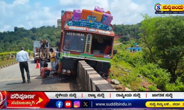 ಅಘನಾಶಿನಿ ನದಿಗೆ ಹಾರಲು ಹೋದ ಲಾರಿ : ತಡೆದು ನಿಲ್ಲಿಸಿದ ಸೇತುವೆ